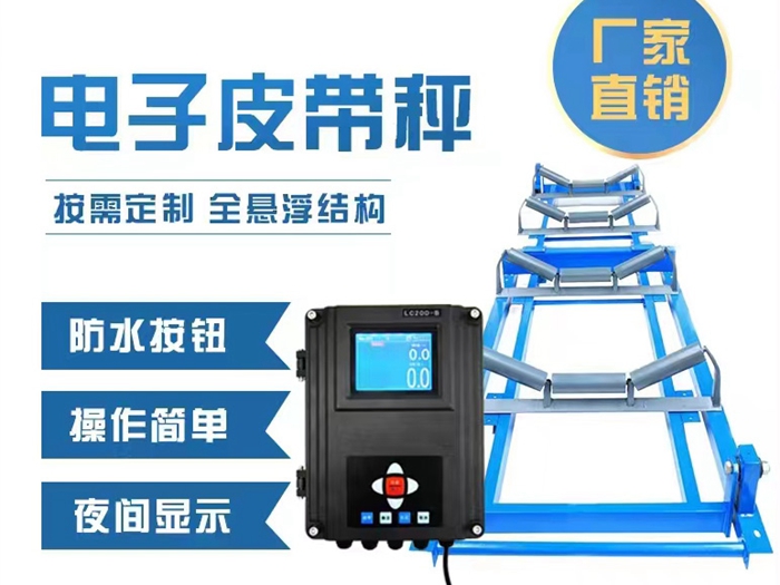  皮带秤
