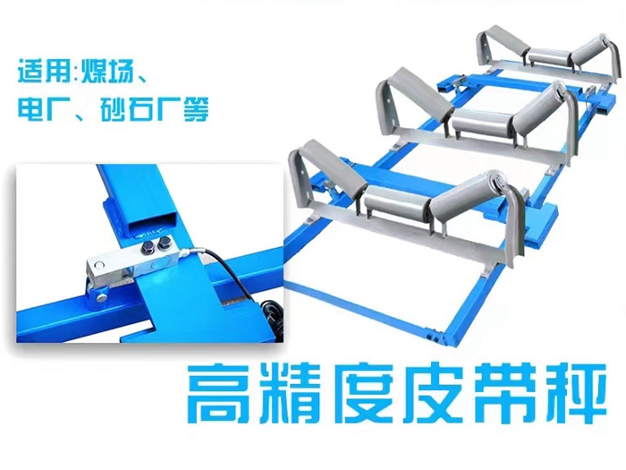  皮带秤